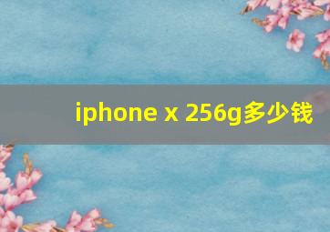 iphone x 256g多少钱